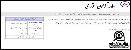 نتایج آزمون استخدامی شرکت نفت بهران ۱۴۰۳ 